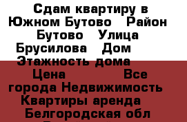 Сдам квартиру в Южном Бутово › Район ­ Бутово › Улица ­ Брусилова › Дом ­ 15 › Этажность дома ­ 14 › Цена ­ 35 000 - Все города Недвижимость » Квартиры аренда   . Белгородская обл.,Валуйский р-н